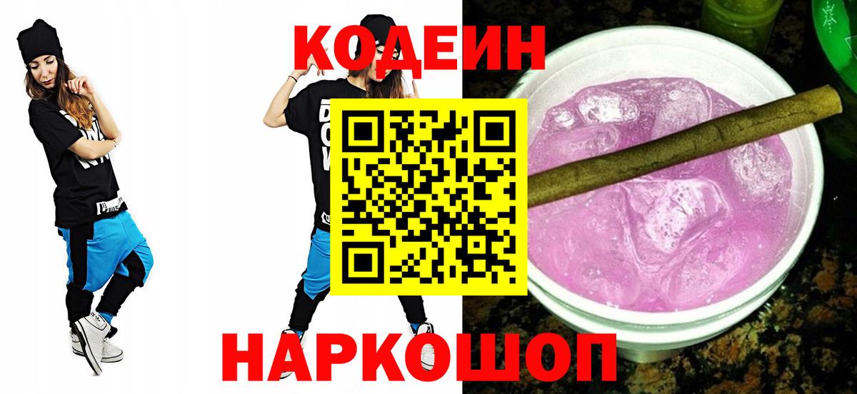 Codein Purple Drank  цены   Новозыбков  Вход с VPN 
